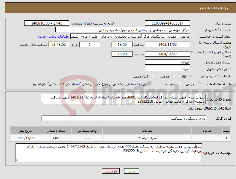 تصویر کوچک آگهی نیاز انتخاب تامین کننده-سوآپ بینی جهت نمونه برداری ازمایشگاه تعداد4000عدد -ارسال نمونه تا تاریخ 1403/11/02 جهت دریافت تاییدیه ازمرکز ورعایت قوانین تماس 23922218