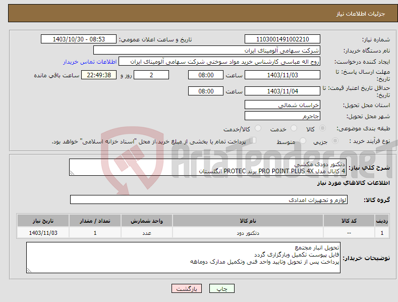 تصویر کوچک آگهی نیاز انتخاب تامین کننده-دتکتور دودی مکشی 4 کانال مدل PRO POINT PLUS 4X برند PROTEC انگلستان
