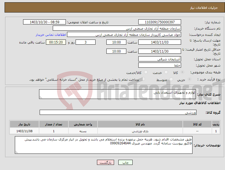 تصویر کوچک آگهی نیاز انتخاب تامین کننده-لوازم و تجهیزات استعداد یابی 