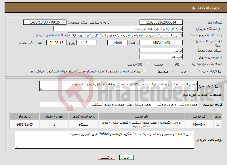 تصویر کوچک آگهی نیاز انتخاب تامین کننده-تامین قطعات و تعمیر و راه اندازی یک دستگاه گرید کوماتسو 705A4 طبق فرم ریز تعمیرات