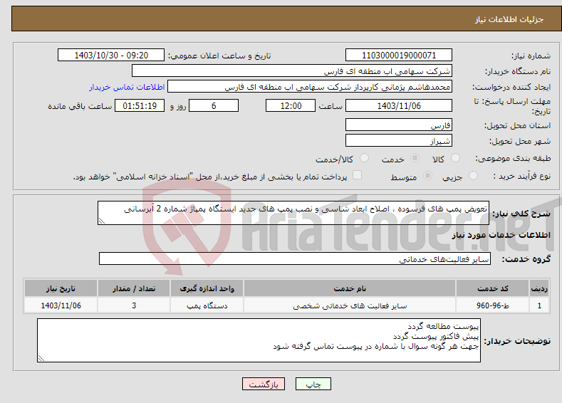 تصویر کوچک آگهی نیاز انتخاب تامین کننده-تعویض پمپ های فرسوده ، اصلاح ابعاد شاسی و نصب پمپ های جدید ایستگاه پمپاژ شماره 2 آبرسانی