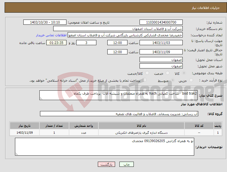 تصویر کوچک آگهی نیاز انتخاب تامین کننده-bod trak2 ساخت کمپانی hach به همراه متعلقات و شیشه آلات پرداخت ظرف یکماه 