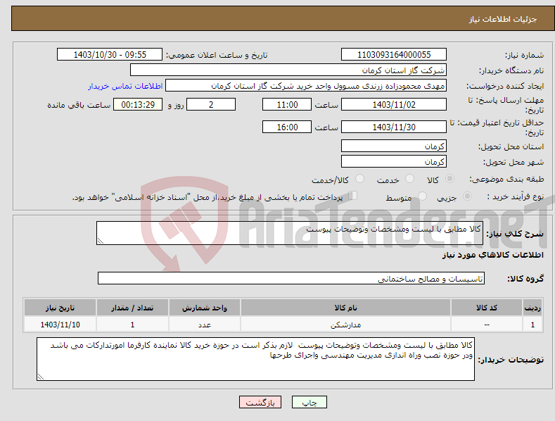 تصویر کوچک آگهی نیاز انتخاب تامین کننده-کالا مطابق با لیست ومشخصات وتوضیحات پیوست 