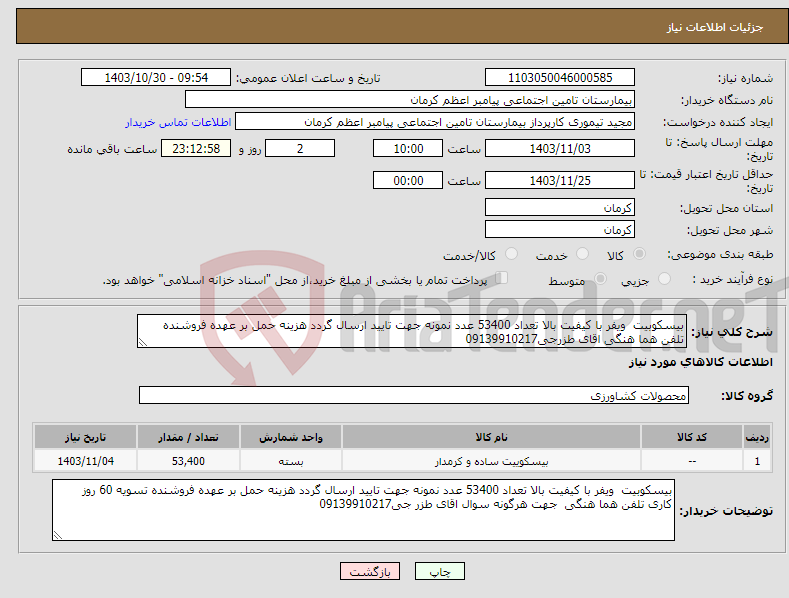 تصویر کوچک آگهی نیاز انتخاب تامین کننده-بیسکوبیت ویفر با کیفیت بالا تعداد 53400 عدد نمونه جهت تایید ارسال گردد هزینه حمل بر عهده فروشنده تلفن هما هنگی اقای طزرجی09139910217