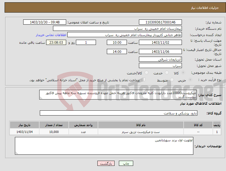 تصویر کوچک آگهی نیاز انتخاب تامین کننده-میکروست10000عدد دارابودن کلیه ملزومات فاکتور هزینه حمل عهده فروشنده تسویه سه ماهه پیش فاکتور پیوست گردد