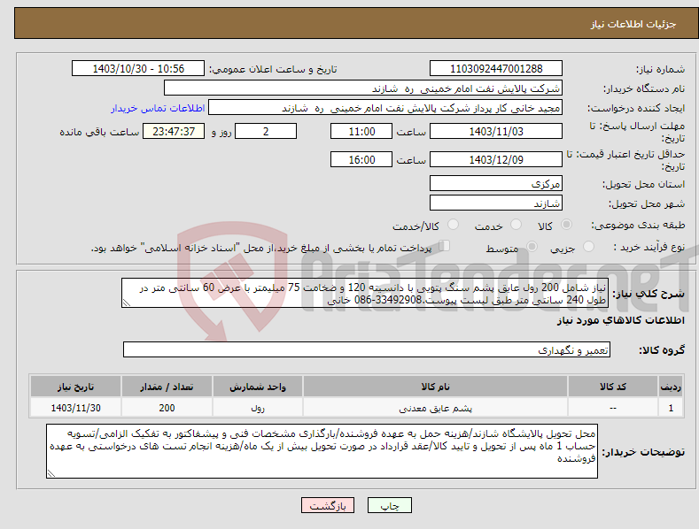 تصویر کوچک آگهی نیاز انتخاب تامین کننده-نیاز شامل 200 رول عایق پشم سنگ پتویی با دانسیته 120 و ضخامت 75 میلیمتر با عرض 60 سانتی متر در طول 240 سانتی متر طبق لیست پیوست.33492908-086 خانی
