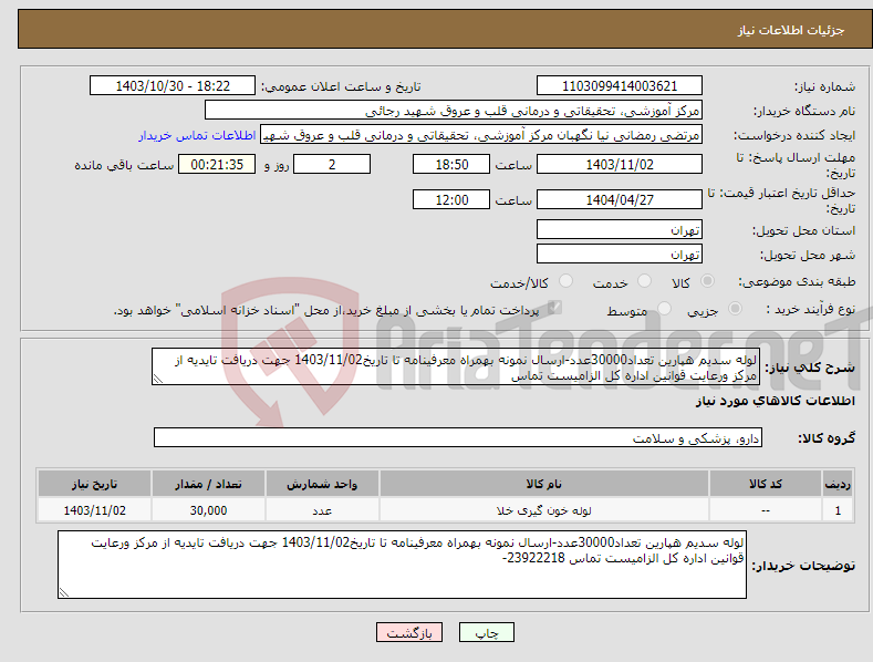 تصویر کوچک آگهی نیاز انتخاب تامین کننده-لوله سدیم هپارین تعداد30000عدد-ارسال نمونه بهمراه معرفینامه تا تاریخ1403/11/02 جهت دریافت تایدیه از مرکز ورعایت قوانین اداره کل الزامیست تماس 