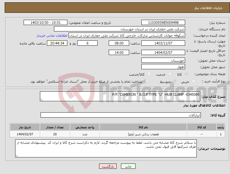 تصویر کوچک آگهی نیاز انتخاب تامین کننده-P/F:"CAMERON " B.O.P TYPE "U" -HUB CLAMP -0345089