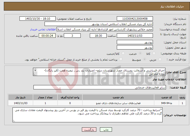 تصویر کوچک آگهی نیاز انتخاب تامین کننده-اجرای قیرپاشی و آسفالت روستای حصار شهرستان دیلم– اعتبارات بند ,س , تبصره هفت (قیر رایگان)- پروژه عمرانی قیرپاشی و آسفالت 5000 متر مربع 