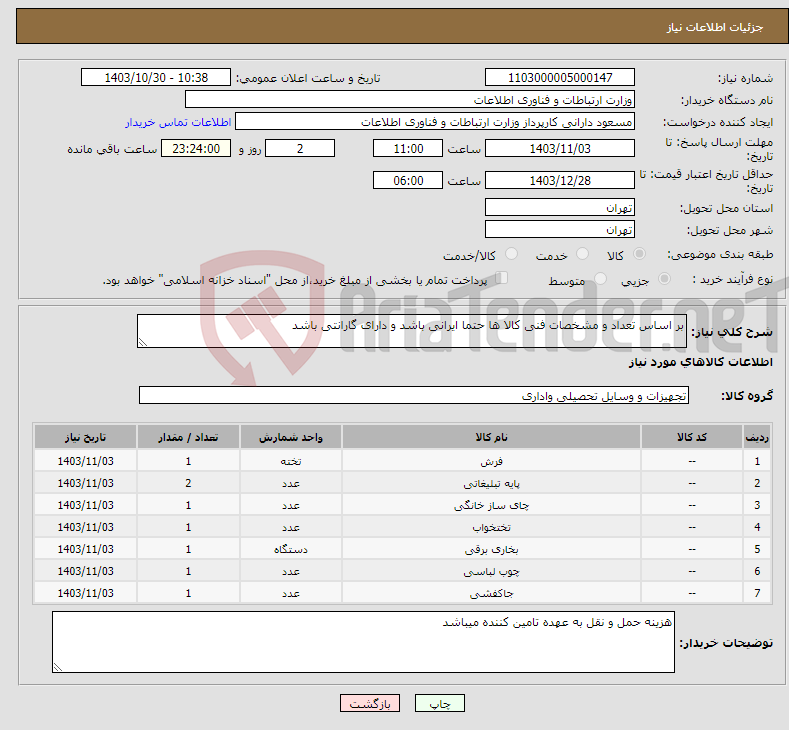 تصویر کوچک آگهی نیاز انتخاب تامین کننده-بر اساس تعداد و مشخصات فنی کالا ها حتما ایرانی باشد و دارای گارانتی باشد
