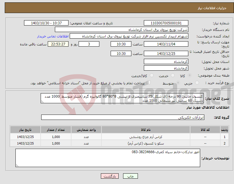 تصویر کوچک آگهی نیاز انتخاب تامین کننده-کنسول جانبی 90 درجه (ال شکل)75 سانتیمتری از نبشی 8*80*80 گالوانیزه گرم (فشار متوسط )1000 عدد دستک 60 سانتی تیر سیمانی 1000 عدد 
