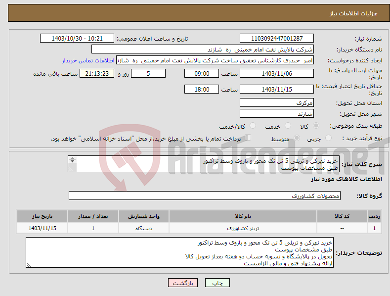 تصویر کوچک آگهی نیاز انتخاب تامین کننده-خرید نهرکن و تریلی 5 تن تک محور و بازوی وسط تراکتور طبق مشخصات پیوست تحویل در پالایشگاه و تسویه حساب دو هفته بعداز تحویل کالا