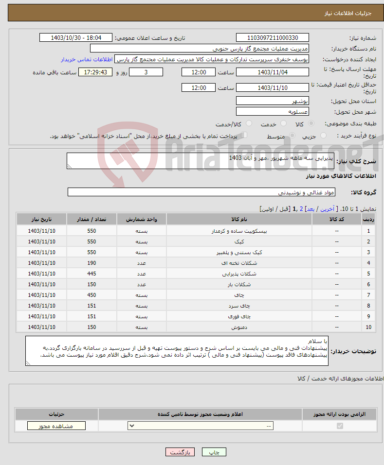 تصویر کوچک آگهی نیاز انتخاب تامین کننده-پذیرایی سه ماهه شهریور ،مهر و آبان 1403