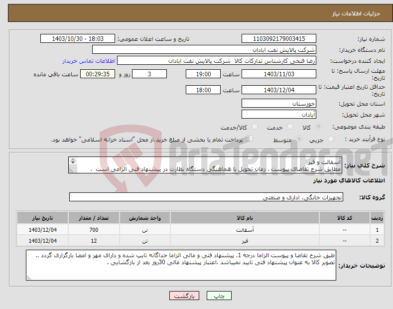تصویر کوچک آگهی نیاز انتخاب تامین کننده-آسفالت و قیر مطابق شرح تقاضای پیوست . زمان تحویل با هماهنگی دستگاه نظارت در پیشنهاد فنی الزامی است . تخلیه در بندر صادراتی ماهشهر