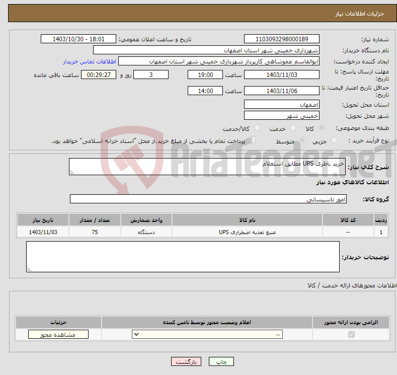 تصویر کوچک آگهی نیاز انتخاب تامین کننده-خرید باطری UPS مطابق استعلام 