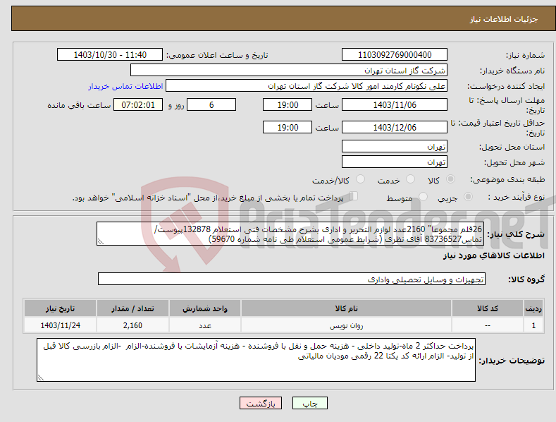 تصویر کوچک آگهی نیاز انتخاب تامین کننده-26قلم مجموعا" 2160عدد لوازم التحریر و اداری بشرح مشخصات فنی استعلام 132878پیوست/تماس83736527 آقای نظری (شرایط عمومی استعلام طی نامه شماره 59670) 