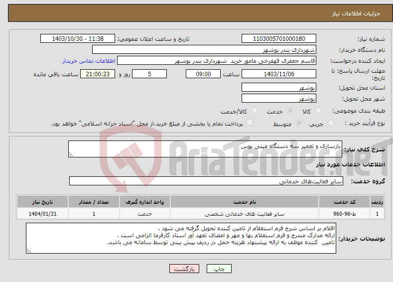 تصویر کوچک آگهی نیاز انتخاب تامین کننده-بازسازی و تعمیر سه دستگاه مینی بوس 