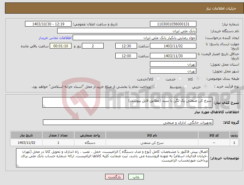 تصویر کوچک آگهی نیاز انتخاب تامین کننده-سرخ کن صنعتی یک لگن با سبد (مطابق فایل پیوست)