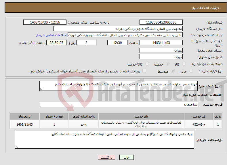 تصویر کوچک آگهی نیاز انتخاب تامین کننده-تهیه جنس و لوله کشی شوفاژ و بخشی از سیستم آبرسانی طبقات همکف تا چهارم ساختمان کالج