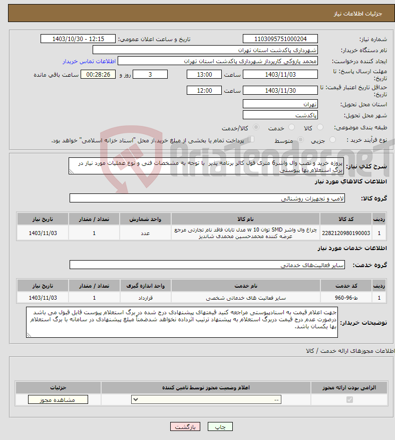 تصویر کوچک آگهی نیاز انتخاب تامین کننده-پروژه خرید و نصب وال واشر6 متری فول کالر برنامه پذیر با توجه به مشخصات فنی و نوع عملیات مورد نیاز در برگ استعلام بها پیوستی