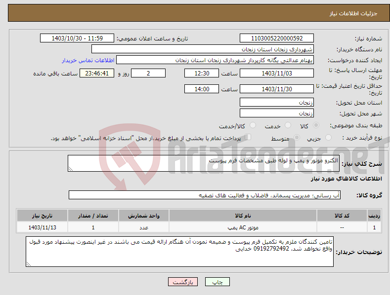 تصویر کوچک آگهی نیاز انتخاب تامین کننده-الکترو موتور و پمپ و لوله طبق مشخصات فرم پیوست