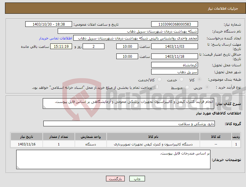 تصویر کوچک آگهی نیاز انتخاب تامین کننده-انجام فرآیند کنترل کیفی و کالیبراسیون تجهیزات پزشکی عمومی و آزمایشگاهی بر اساس فایل پیوست.