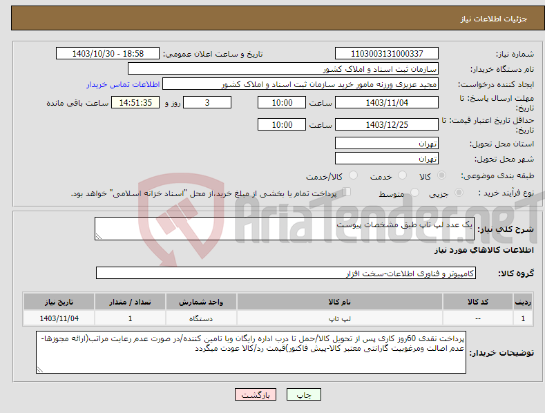 تصویر کوچک آگهی نیاز انتخاب تامین کننده-یک عدد لپ تاپ طبق مشخصات پیوست