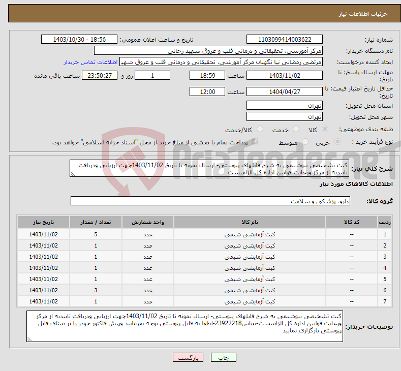 تصویر کوچک آگهی نیاز انتخاب تامین کننده-کیت تشخیصی بیوشیمی به شرح فایلهای پیوستی- ارسال نمونه تا تاریخ 1403/11/02جهت ارزیابی ودریافت تاییدیه از مرکز ورعایت قوانین اداره کل الزامیست