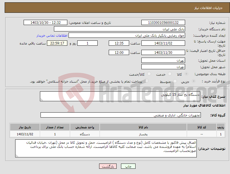 تصویر کوچک آگهی نیاز انتخاب تامین کننده-دستگاه یخ ساز 15 کیلویی 