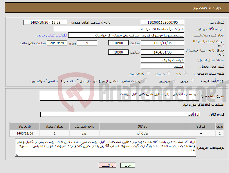 تصویر کوچک آگهی نیاز انتخاب تامین کننده-خریدمخزن آب پلی اتیلن مطابق شرح کلی فایل پیوست