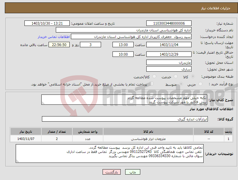 تصویر کوچک آگهی نیاز انتخاب تامین کننده-نکته خیلی مهم مشخصات پیوست شده مطالعه گردد پیش فاکتور با مهر شرکت پیوست گردد 