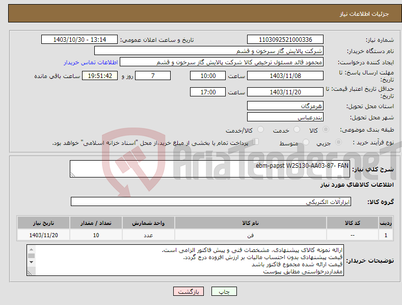 تصویر کوچک آگهی نیاز انتخاب تامین کننده-ebm-papst W2S130-AA03-87- FAN