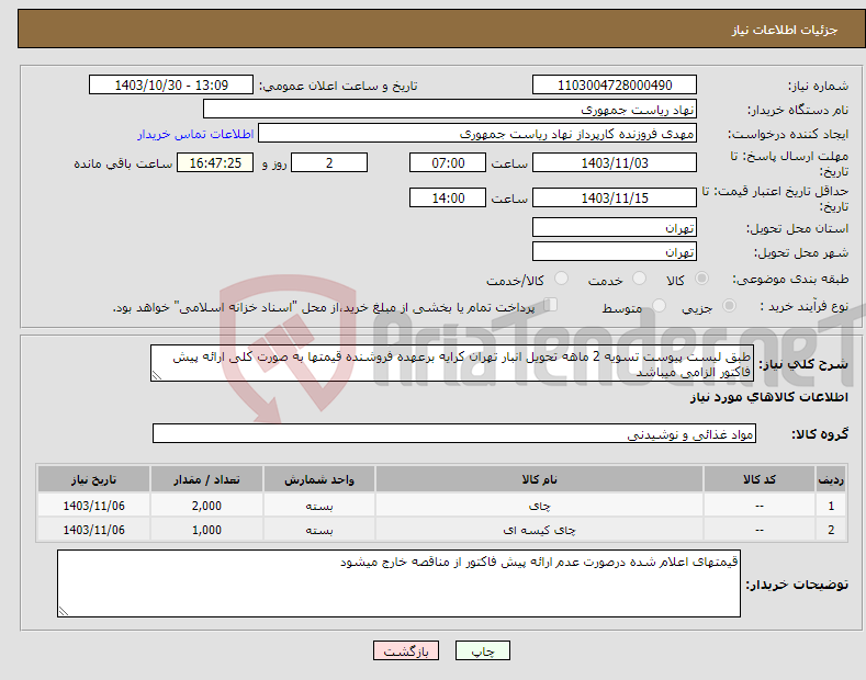 تصویر کوچک آگهی نیاز انتخاب تامین کننده-طبق لیست پیوست تسویه 2 ماهه تحویل انبار تهران کرایه برعهده فروشنده قیمتها به صورت کلی ارائه پیش فاکتور الزامی میباشد