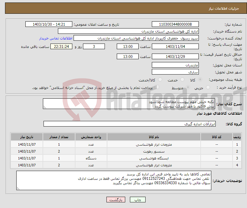 تصویر کوچک آگهی نیاز انتخاب تامین کننده-نکته خیلی مهم پیوست مطالعه شود شود پیش فاکتور با مهر شرکت پیوست گردد 