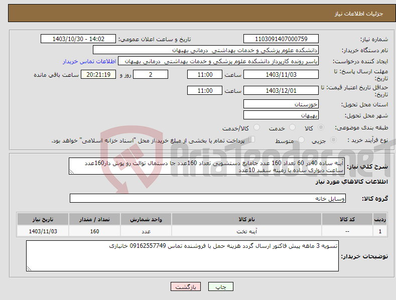 تصویر کوچک آگهی نیاز انتخاب تامین کننده-آینه ساده 40در 60 تعداد 160 عدد جامایع دستشویی تعداد 160عدد جا دستمال توالت رو پوش دار160عدد ساعت دیواری ساده با زمینه سفید 10عدد