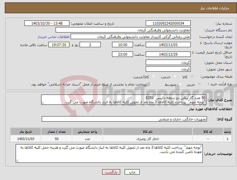 تصویر کوچک آگهی نیاز انتخاب تامین کننده-50 عدد گاز برقی دو شعله داتیس E251 "توجه مهم" پرداخت کلیه کالاها 3 ماه بعد از تحویل کلیه کالاها به انبار دانشگاه صورت می گیرد.