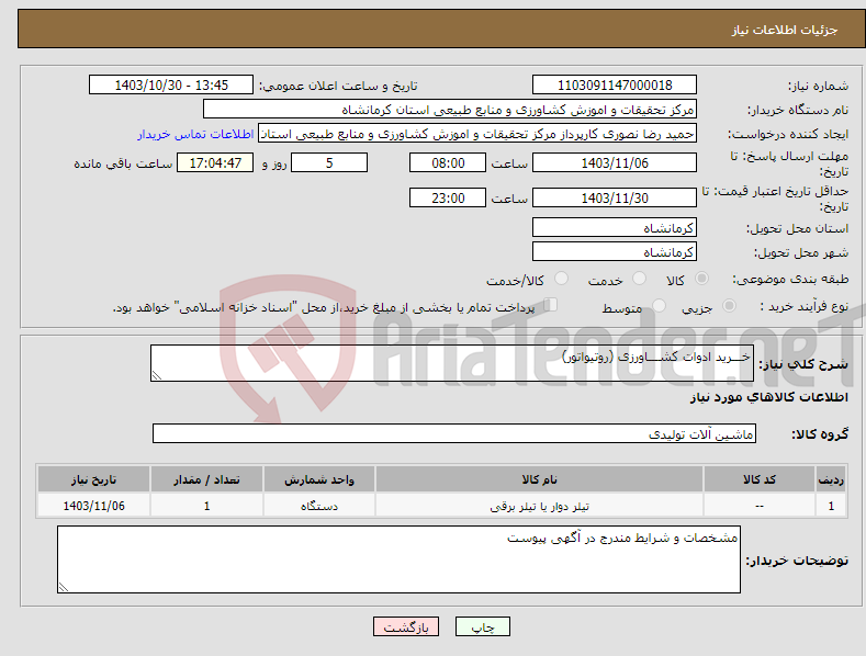 تصویر کوچک آگهی نیاز انتخاب تامین کننده-خـــرید ادوات کشـــاورزی (روتیواتور)