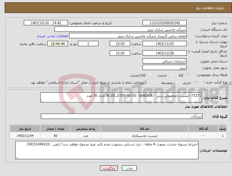 تصویر کوچک آگهی نیاز انتخاب تامین کننده-73271- اینسرت مخصوص برش - N.151.2-500-50-5G SANDVIK تعداد 50 عدد