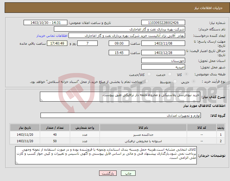 تصویر کوچک آگهی نیاز انتخاب تامین کننده-خرید نیوجرسی پلاستیکی و مخروط حلقه دار ترافیکی طبق پیوست.