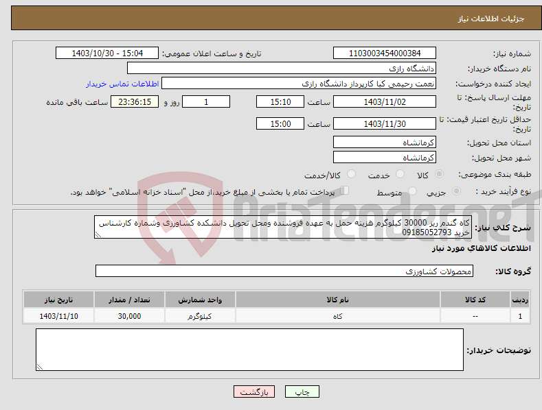 تصویر کوچک آگهی نیاز انتخاب تامین کننده-کاه گندم ریز 30000 کیلوگرم هزینه حمل به عهده فروشنده ومحل تحویل دانشکده کشاورزی وشماره کارشناس خرید 09185052793 