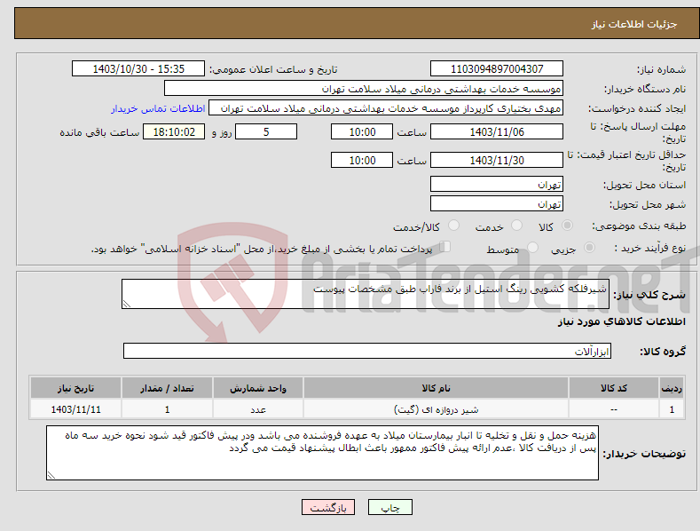 تصویر کوچک آگهی نیاز انتخاب تامین کننده-شیرفلکه کشویی رینگ استیل از برند فاراب طبق مشخصات پیوست