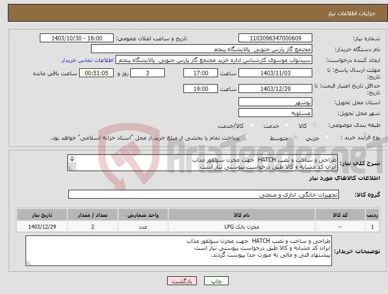 تصویر کوچک آگهی نیاز انتخاب تامین کننده-طراحی و ساخت و نصب HATCH جهت مخزن سولفور مذاب ایران کد مشابه و کالا طبق درخواست پیوستی نیاز است پیشنهاد فنی و مالی به صورت جدا پیوست گردند