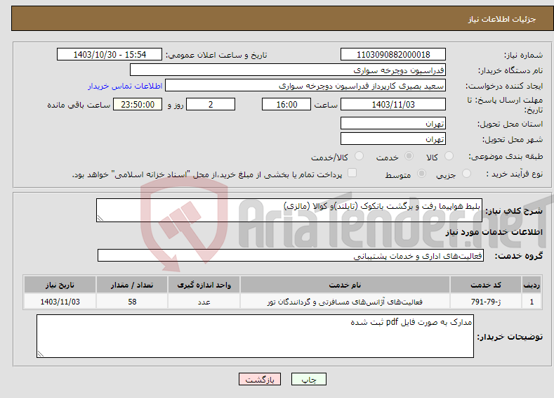 تصویر کوچک آگهی نیاز انتخاب تامین کننده-بلیط هواپیما رفت و برگشت بانکوک (تایلند)و کوالا (مالزی)