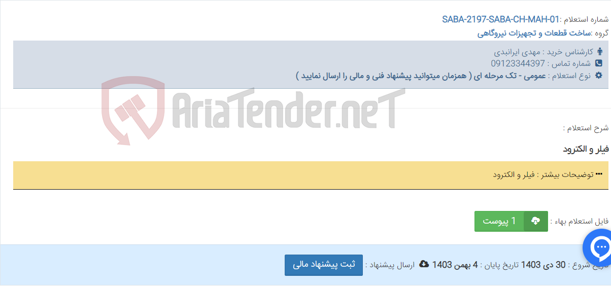 تصویر کوچک آگهی فیلر و الکترود