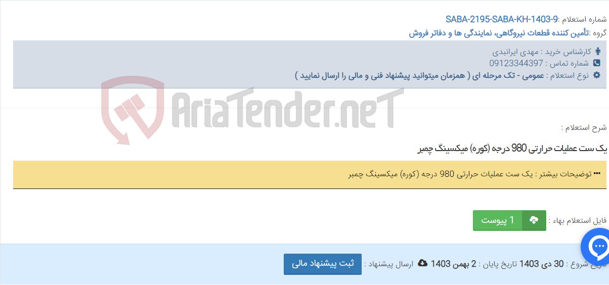 تصویر کوچک آگهی یک ست عملیات حرارتی 980 درجه (کوره) میکسینگ چمبر