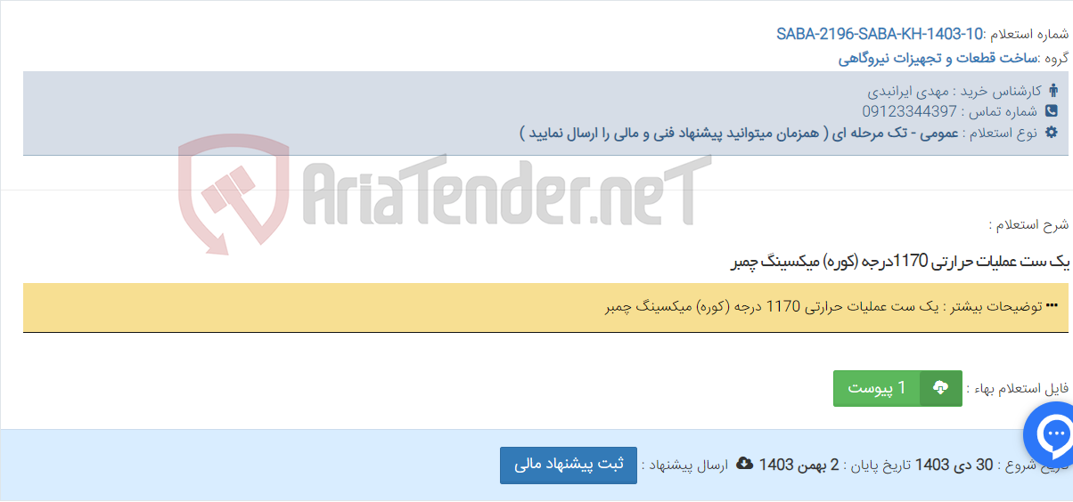 تصویر کوچک آگهی یک ست عملیات حرارتی 1170درجه (کوره) میکسینگ چمبر