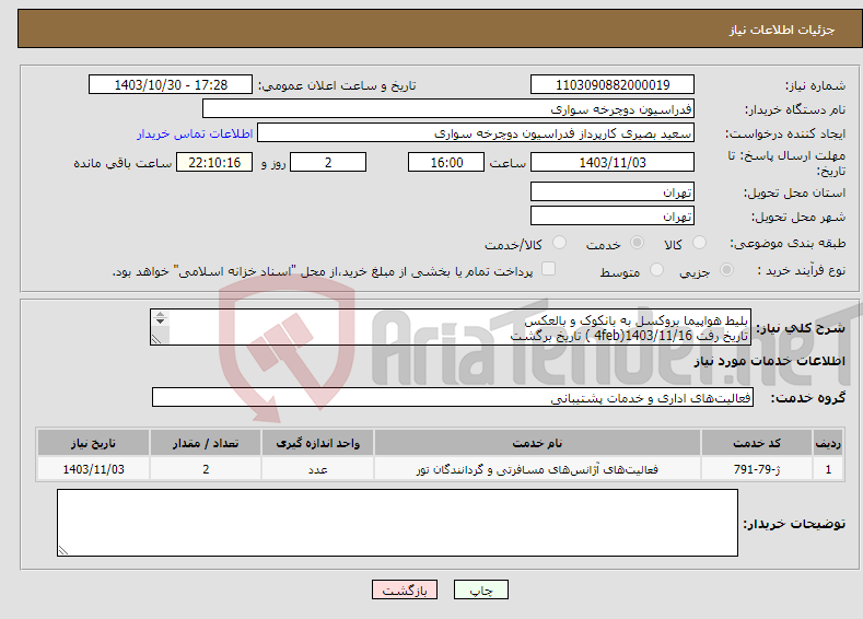 تصویر کوچک آگهی نیاز انتخاب تامین کننده-بلیط هواپیما بروکسل به بانکوک و بالعکس تاریخ رفت 1403/11/16(4feb ) تاریخ برگشت 1403/12/01 (19feb)