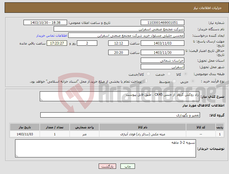 تصویر کوچک آگهی نیاز انتخاب تامین کننده-راد روکش کروم از جنس CK45 ، طبق فابل پیوست