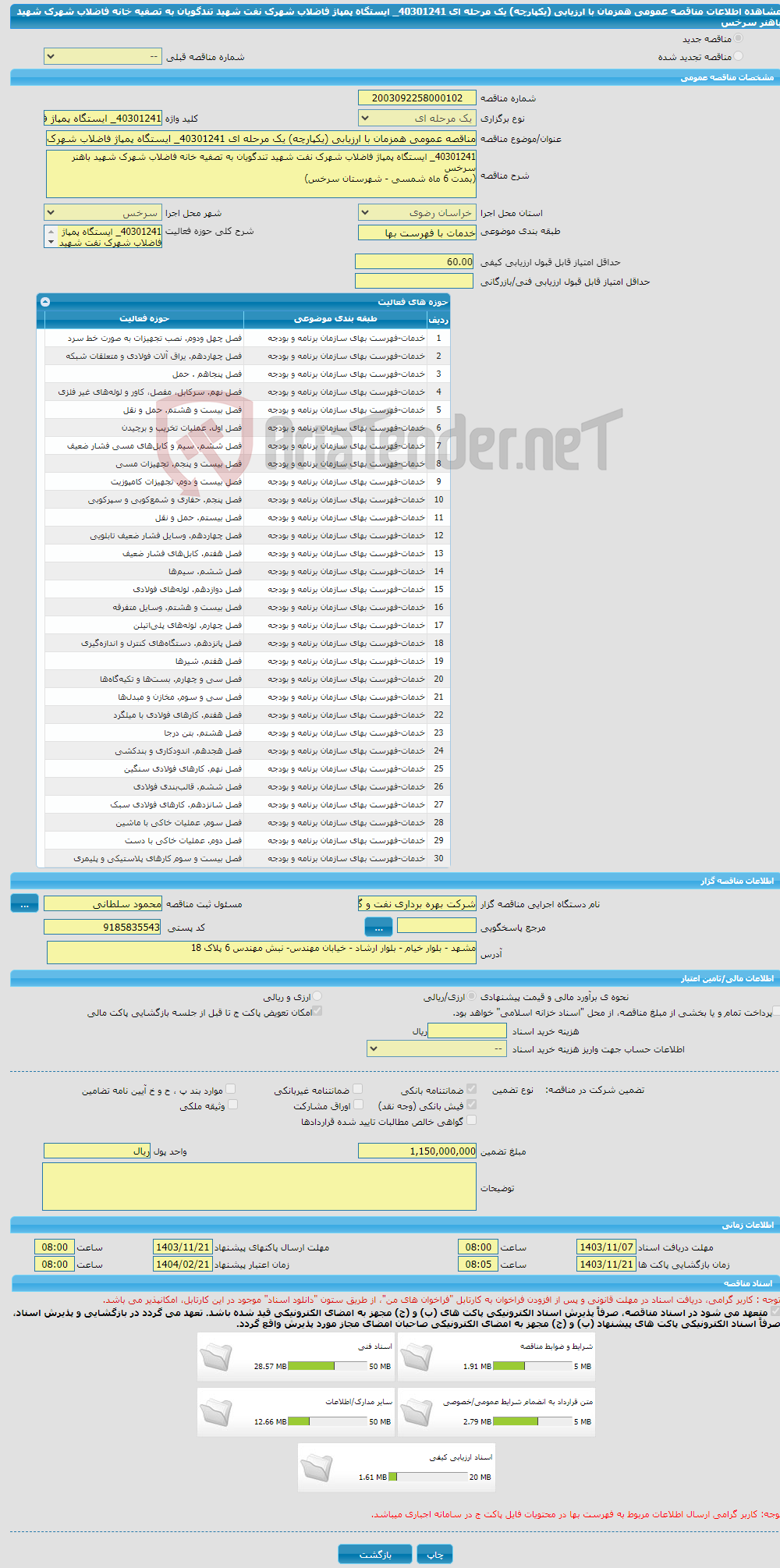 تصویر کوچک آگهی مناقصه عمومی همزمان با ارزیابی (یکپارچه) یک مرحله ای 40301241_ ایستگاه پمپاژ فاضلاب شهرک نفت شهید تندگویان به تصفیه خانه فاضلاب شهرک شهید باهنر سرخس