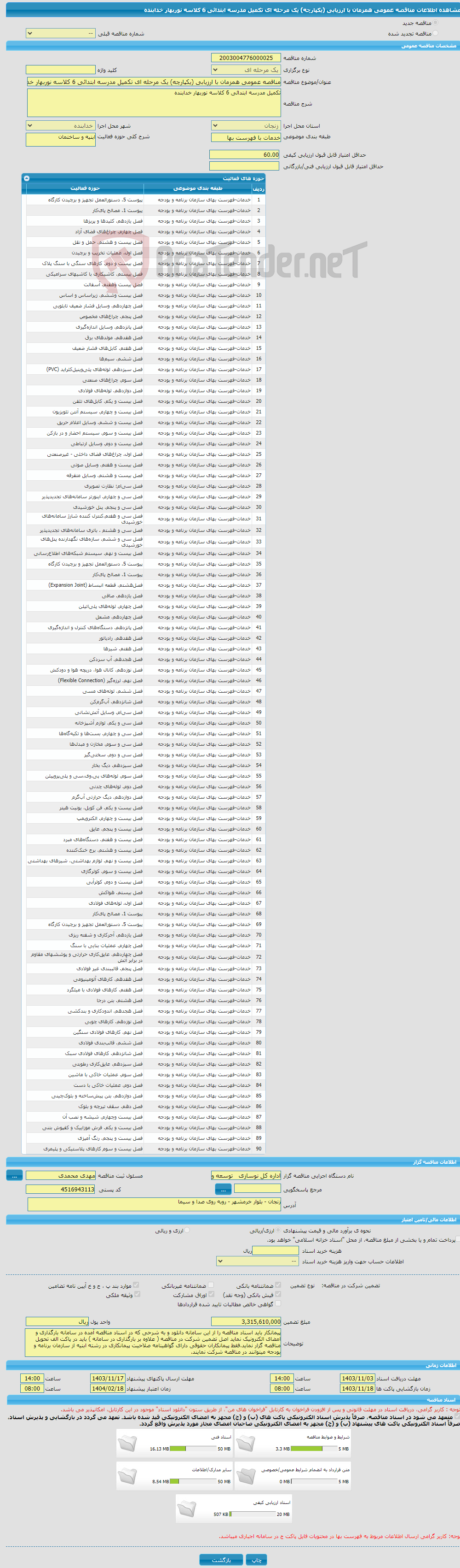 تصویر کوچک آگهی مناقصه عمومی همزمان با ارزیابی (یکپارچه) یک مرحله ای تکمیل مدرسه ابتدائی 6 کلاسه نوربهار خدابنده 